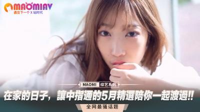 宅家寂寞难耐？中指通五月精选骚货陪你爽翻天！