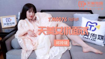 天美0076：玛丽莲(邱玲珑)的私密面试，呻吟不断诱惑十足！