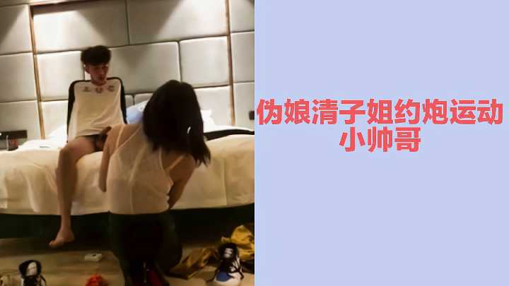 饥渴伪娘清子姐狂野诱捕运动系小鲜肉，骑乘位榨精喷浆内射！