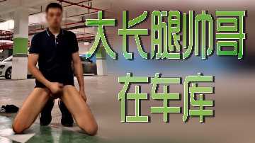 车库激情：大长腿帅哥的诱惑野战