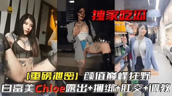 【独家泄密】颜值巅峰狂野白富美：露出捆绑肛交调教，高潮实录！