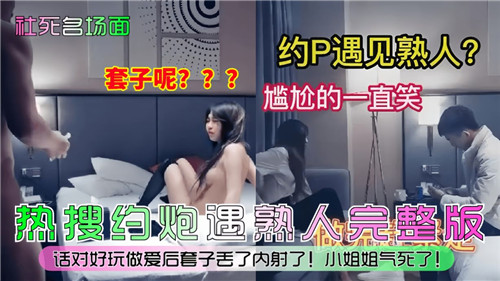 约炮遇熟人社死现场！欲火焚身时尴尬娇笑不止 下体却泛滥成灾