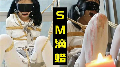 嫩萝莉惨遭SM滴蜡调教