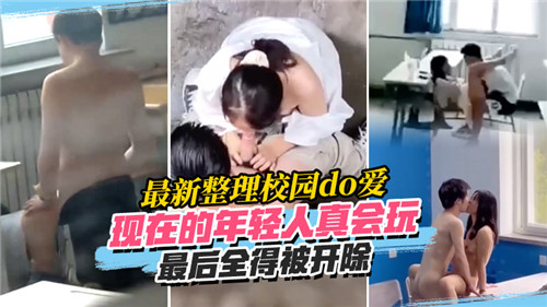 校园激情实录：年轻学生玩火自焚，全遭开除下场