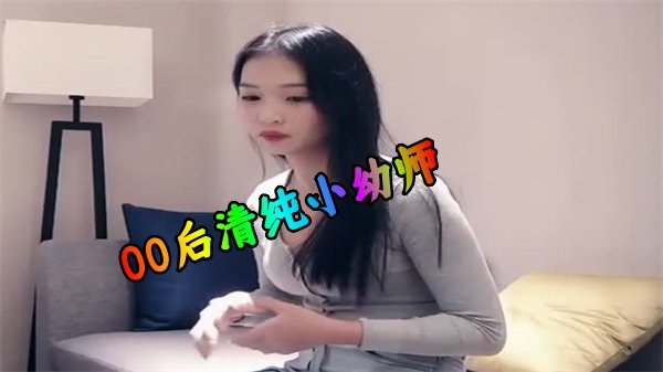 花几千块约到00后清纯幼师兼职 娇嫩小白虎任你调教