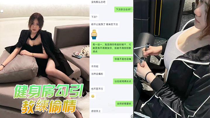 健身偷情被人夫抓包，巨乳人妻当场爆操内射