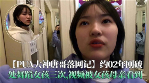 PUA渣男唐哥狂搞清纯舞娘初体验，三次活春宫被妈妈亲眼目睹！