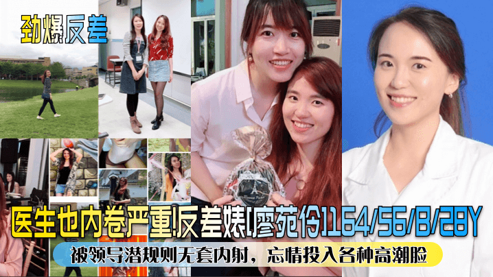 极品人妻医生廖苑伶遭领导潜规则！无套狂干内射，高潮脸淫荡到失神