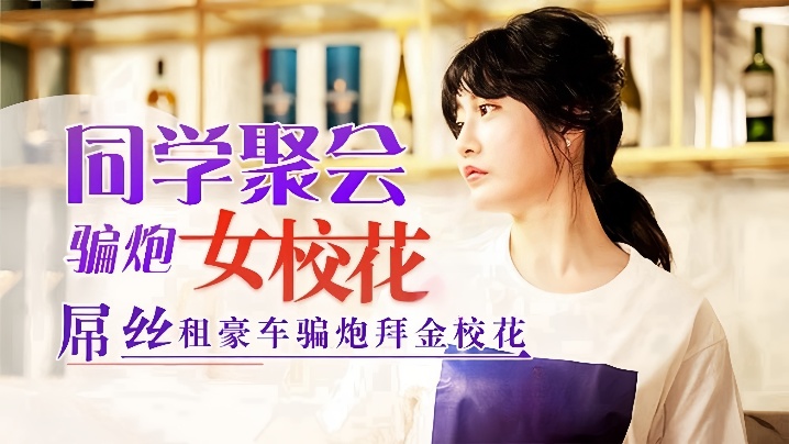同学会后拜金校花沈娜娜，豪车诱惑下骚穴沦陷，被穷小子猛操狂肏高潮内射